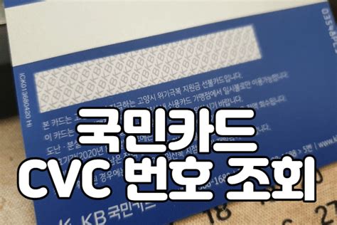 국민카드 cvc 번호 조회